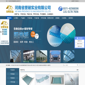 阳光板、耐力板、PC阳光板、PC耐力板、采光板、PC板加工-河南省誉耐实业有限公司13101787656阳光板|耐力板|PC阳光板|PC耐力板|采光板|阳光板厂家|耐力板厂家|采光板厂家-河南省誉耐实业有限公司13101787656