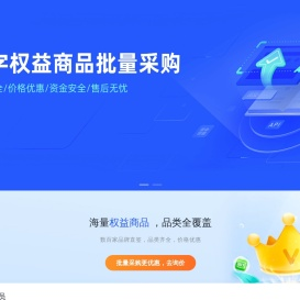 久信权益-专注数字虚拟产品充值平台,提供当下热门数字商品充值缴费服务，努力打造价格优惠，购买便捷，商品全面的客户消费体验！
