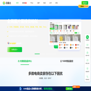 店雷达 - 1688跨境选品工具和数据分析运营插件