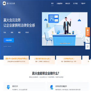 赢火虫云法务| 企业法务_法律顾问_让企业家更有安全感