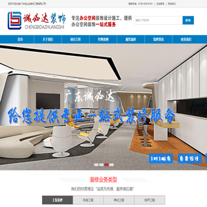 装饰公司-装饰工程-工装装修-商业装修-净化工程-地坪工程-广东装饰公司-广东装饰工程-广东商业装修-广东工装装修-广东净化工程-广东地坪工程-广东诚必达装饰工程有限公司