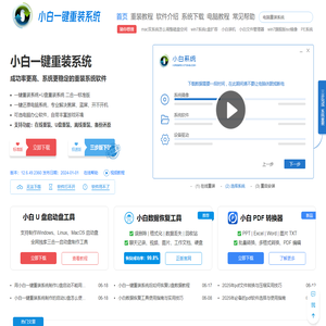 小白一键重装系统官网_让电脑小白也会用的win11/win10/win7一键重装系统软件!