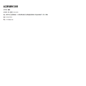 台江黑马眼科门诊部