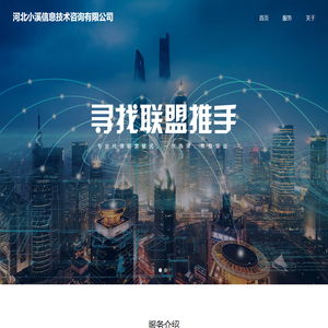 河北小溪信息技术咨询有限公司