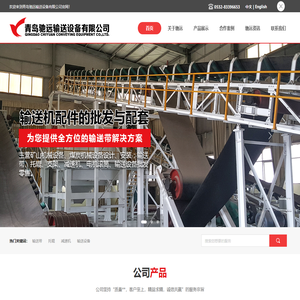托辊_滚筒_电机_减速机_输送带_青岛驰远输送设备有限公司