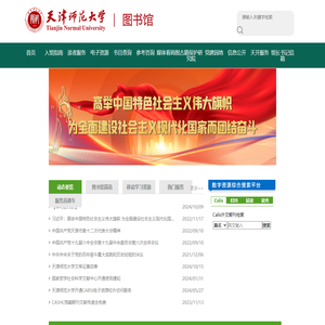 天津师范大学-图书馆