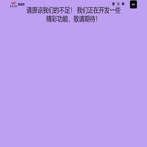 测试中