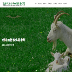 江苏大公山羊市场有限公司-山羊市场 | 牛羊屠宰 | 羊肉 | 山羊交易 | 羊苗-江苏大公山羊市场有限公司