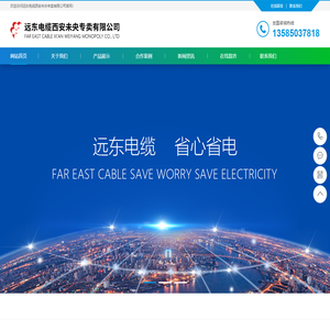 远东电缆西安未央专卖有限公司-远东电缆西安未央专卖有限公司