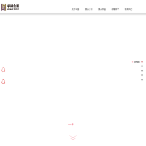 华赫会展