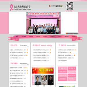 北京乳腺病防治学会