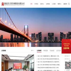 湖北省工程咨询股份有限公司