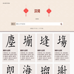 汉词-字典词典成语详细解释