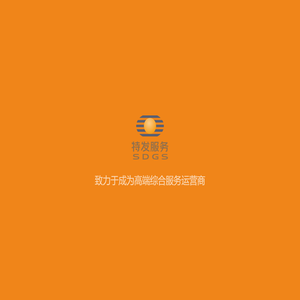 深圳市特发服务股份有限公司