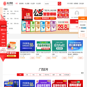 志公网校_广西区考考试_广西事业单位考试_笔试面试培训辅导课程