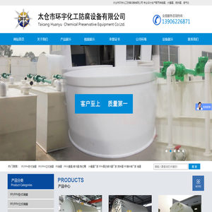PP缠绕储罐|苏州PP真空缓冲罐|上海水喷射真空机组|换热器|聚丙烯真空过滤器|太仓PP废气处理塔|真空计量罐|石墨改性聚丙烯降膜吸收器|聚丙烯搅拌槽|酸雾净化塔|聚丙烯真空机组|聚丙烯反应釜|太仓市环宇化工防腐设备有限公司