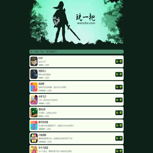 玩一把_H5小游戏