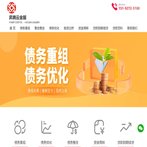 垫资过桥公司-债务重组、债务优化、债务整合-贷款到期续贷、资金周转 -昇腾云金服