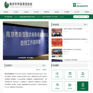 南京市市容清洗协会