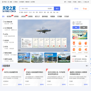 低空经济门户与低空产业供需平台_天空之家SkyFamily