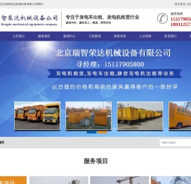 北京发电机租赁,北京发电车出租-北京瑞智荣达机械设备有限公司