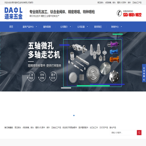 微小孔喷头喷嘴,网板,阀体,五轴走心机零件加工-东莞市道来五金科技有限公司