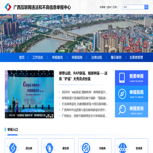 广西互联网违法和有害不良信息举报中心