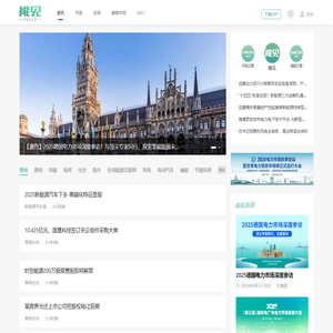 能见资讯 - 国内首家能源与环境领域互联网新媒体平台