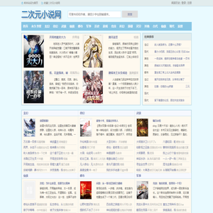 二次元小说网-全本小说无弹窗免费阅读