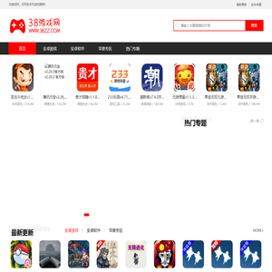 38游戏网-最好玩的手游戏、手机应用软件下载站