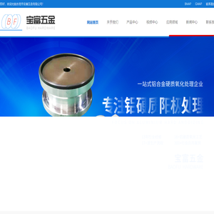 铝硬质氧化_东莞铝硬质氧化_铝氧化着色_铝耐腐蚀处理-东莞市宝富五金有限公司