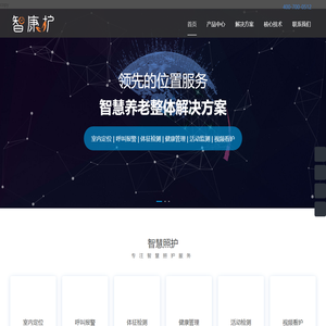 智康护 | 智慧养老服务供应商 | 智慧养老系统