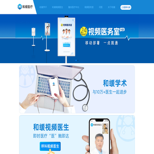 和缓医疗-视频即时医疗开创者