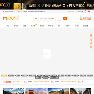 1001户外旅行网-体验式旅行倡导者-旅游线路-自助游攻略-深度摄影-户外旅游-户外俱乐部-
