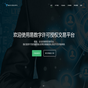 易数字许可授权交易平台-低费率,高可靠,成功人士的第一选择!