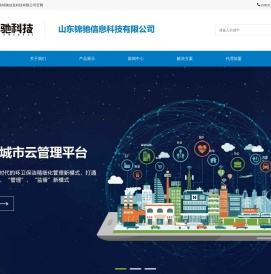 智慧环卫、智慧城管、智慧井盖、智慧政法、智慧医疗、智慧检务、智慧养老--山东锦驰信息科技有限公司