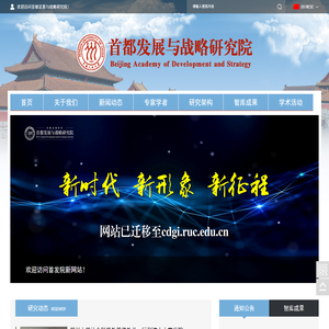 欢迎访问首都发展与战略研究院!