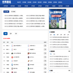 ​世界赛场 - 免费NBA/欧洲五大联赛直播 | 24小时高清体育平台​
