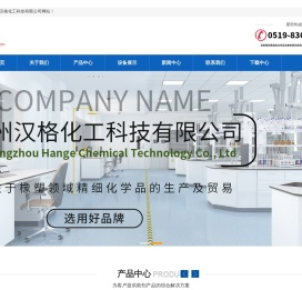 常州汉格化工科技有限公司 - 常州汉格化工科技有限公司