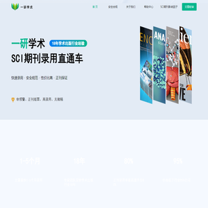 一研学术_SCI期刊录用直通车