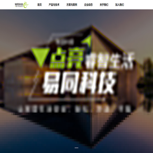 智能建筑系统集成解决方案服务商_易同科技官网