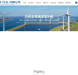 东润电器(江苏)有限公司