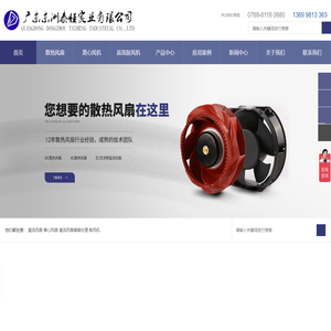 散热风扇-直流风扇-交流风机-散热风扇厂家-广东东洲泰恒实业有限公司