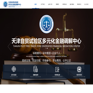 天津自贸试验区多元化金融调解中心官网