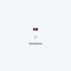 百纳检测报告系统