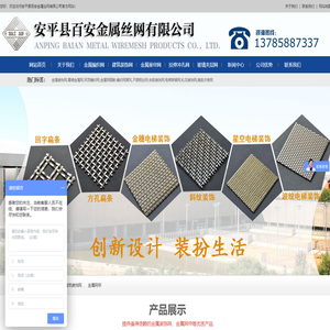 金属装饰网_幕墙金属网_吊顶编织网_金属网隔断_编织网屏风_不锈钢丝网_合股装饰网_电梯轿厢网_轧花装饰网_扁条方格网-安平县百安金属丝网有限公司