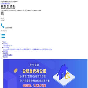 北京公积金代办,北京代取公积金在职/离职/封存的国管代提取公司-专业-靠谱-前期0费用。