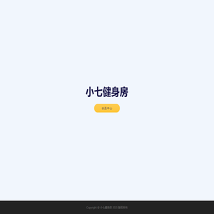 小七健身房