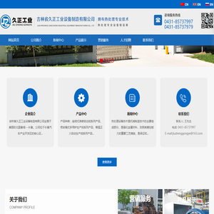 吉林省久正工业设备制造有限公司丨久正工业设备|吉林省久正工业设备