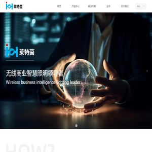 苏州莱特茵智能科技有限公司